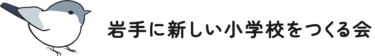 岩手に新しい小学校をつくる会