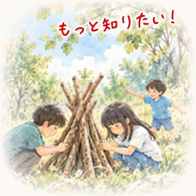 もっと知りたい!