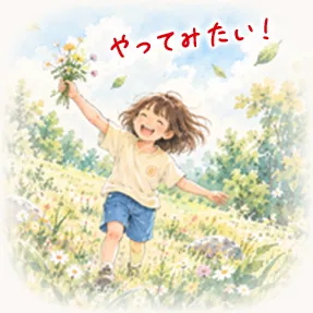 やってみたい!